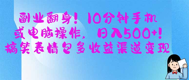 副业翻身！10分钟手机或电脑操作，日入500+,搞笑表情包多收益渠道变现-800资源网