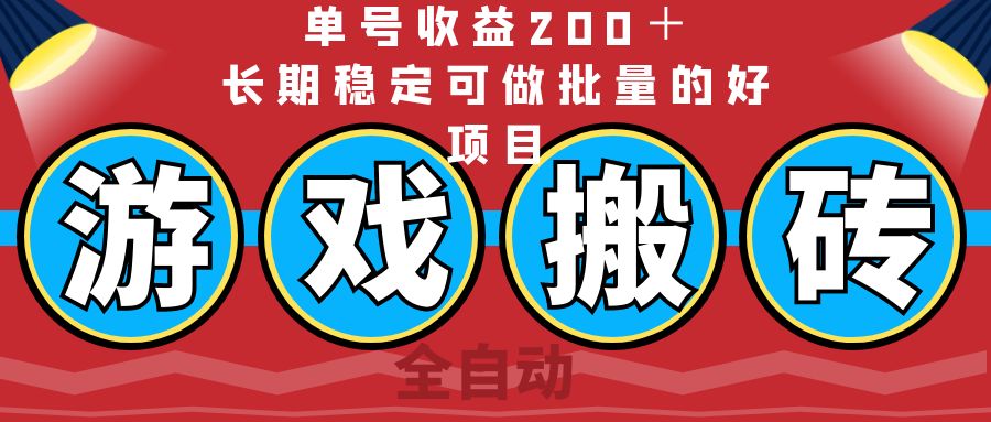 全自动游戏搬砖，单号收益200＋，长期稳定可做批量的好项目-800资源网