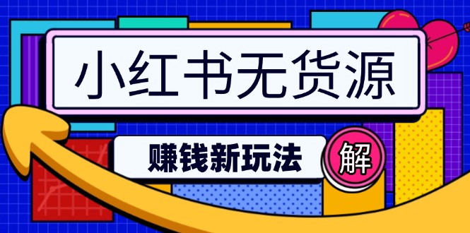 小红书无货源赚钱新玩法：无需涨粉囤货直播，轻松实现日破2w-800资源网
