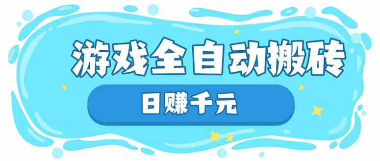 游戏全自动搬砖，日赚千元，长期稳定躺赚项目-800资源网