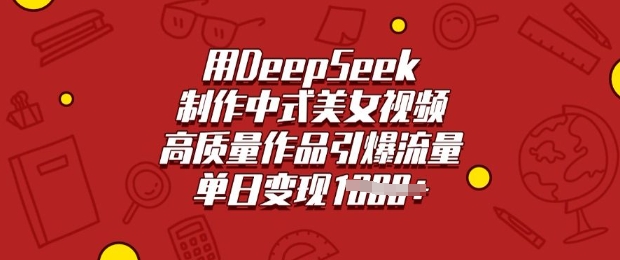 用DeepSeek制作中式美女视频，高质量作品引爆流量，单日变现多张-800资源网