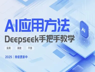 Deepseek实际应用技巧—手把手教学版，实用高效干货-800资源网