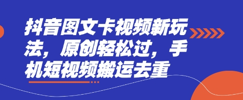 抖音图文卡视频新玩法，原创轻松过，手机短视频搬运去重-800资源网