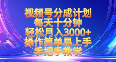 视频号分成计划，每天十分钟，轻松月入3k+，操作简单易上手，手把手教学-800资源网