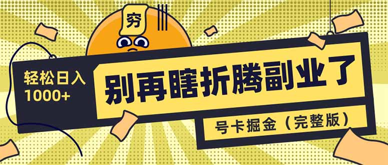 别再瞎折腾副业了！号卡共创分销，让你轻松日入1000+（完整版）-800资源网