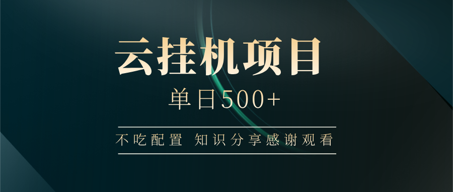 云挂机项目单日500+，不吃任何配置，有手即可操作，知识分享感谢观看-800资源网