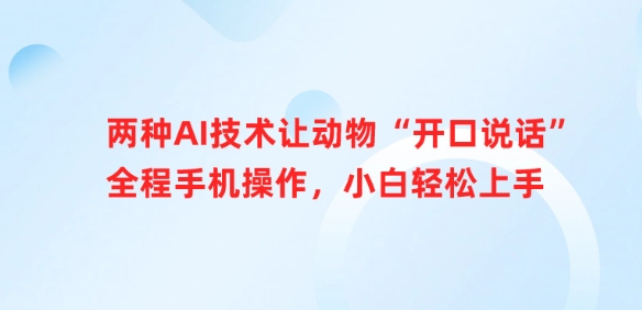 两种AI技术让动物“开口说话”全程手机操作，小白轻松上手-800资源网