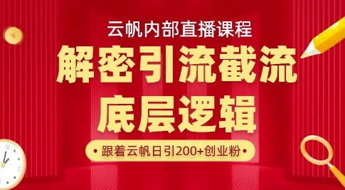 云帆内部直播课·首次解密彻底打通你的引流思路，从底层逻辑到实操落地，当天引爆你的通讯录-800资源网