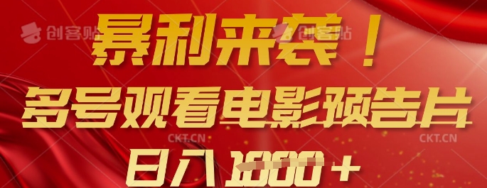 暴利来袭，多号观看电影预告片，可以批量可矩阵，日入多张-800资源网
