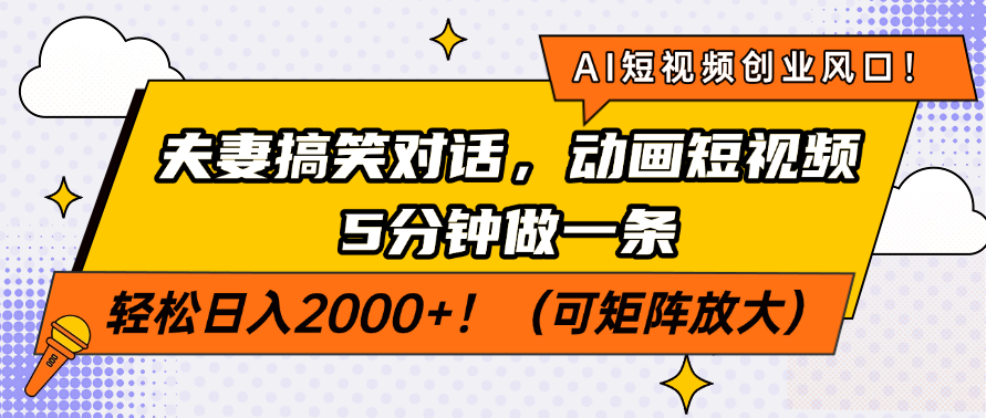 AI短视频创业风口！夫妻搞笑对话，动画短视频5分钟做一条，轻松日入200…-800资源网