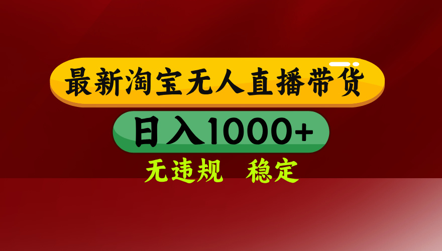 25年3月淘宝无人直播带货，日入多张，不违规不封号，操作简单-800资源网