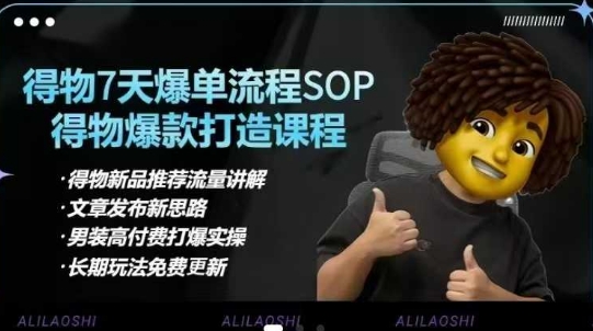 得物电商【合集】得物选品逻辑、细节优化、定价、爆款打造，7天打爆单品SOP，细致教学等-800资源网