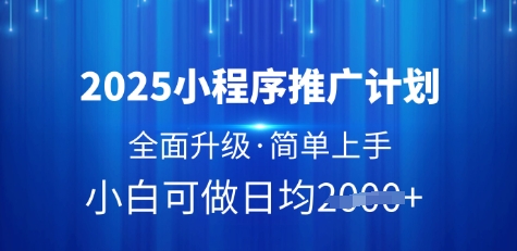 2025小程序推广计划，全面升级，简单上手，日均多张-800资源网