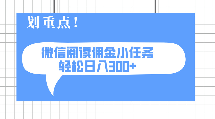 2025最新微信阅读小任务，0成本，轻松日入300+可矩阵可放大-800资源网