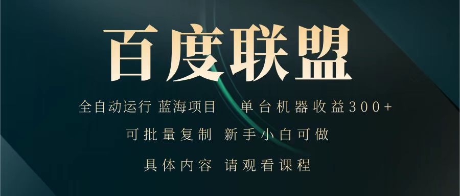 百度联盟 全自动运行 运行稳定  单机300+ 项目稳定  新手 小白可做-800资源网