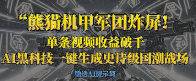 熊猫机甲军团炸屏，单条视频收益破千，AI黑科技一键生成史诗级国潮战场-800资源网