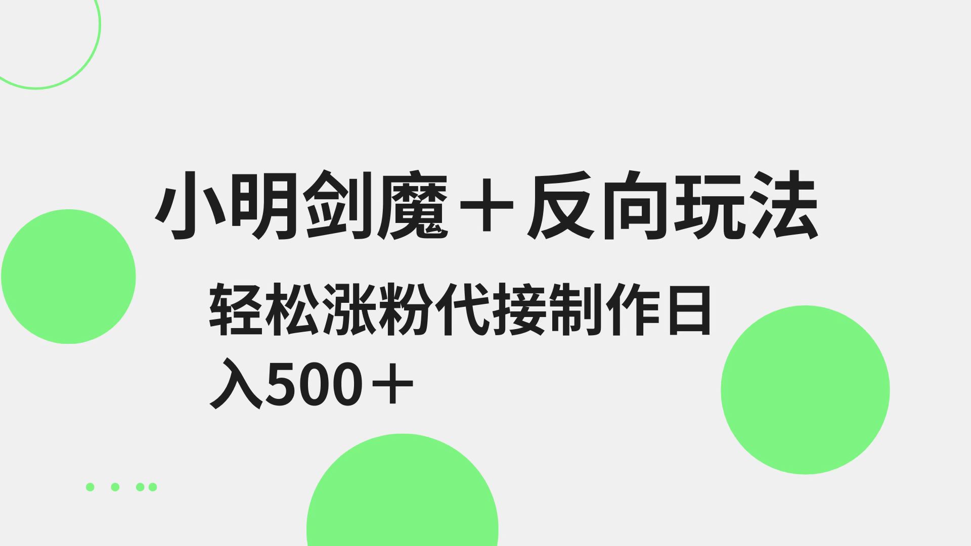 小明剑魔+反向玩法 轻松涨粉 可代接制作日入500+-800资源网