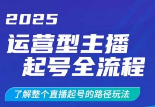 2025运营型主播起号全流程，了解整个直播起号的路径玩法（全程一个半小时，干货满满）-800资源网