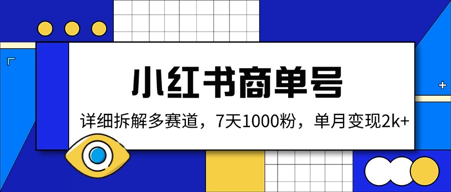 小红书商单号，详细拆解多赛道，7天1000粉，单月变现2k+-800资源网