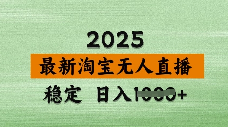 3月最新淘宝无人直播带货，日入多张，不违规不封号，独家技术，操作简单-800资源网