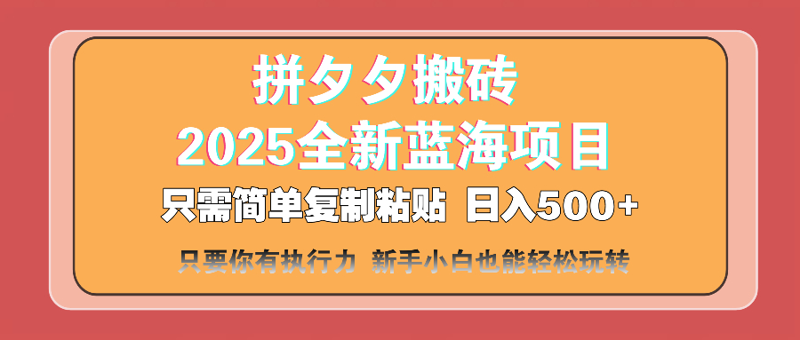 拼夕夕搬砖  日入500+ 2025最新蓝海项目 只需简单复制粘贴 日入500+ 新…-800资源网