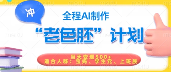 短视频老色胚计划，5分钟一个原创，当天变现5张，全程AI-800资源网