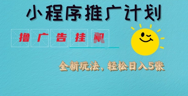 小程序推广计划，撸广告挂JI全新玩法，轻松日均四张-800资源网