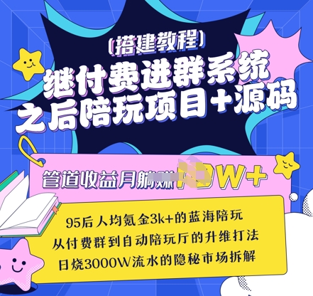 继付费进群系统之后，陪聊系统搭建教程+源码以及变现思路-800资源网