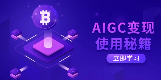 AIGC变现使用秘籍：从了解ChatGPT底层逻辑开始，开启高效智能之旅-800资源网