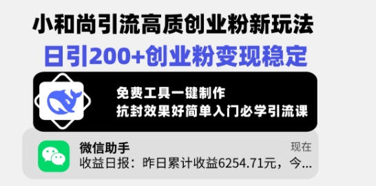 小和尚引流高质创业粉新玩法，日引200+创业粉变现稳定，免费工具一键制作-800资源网