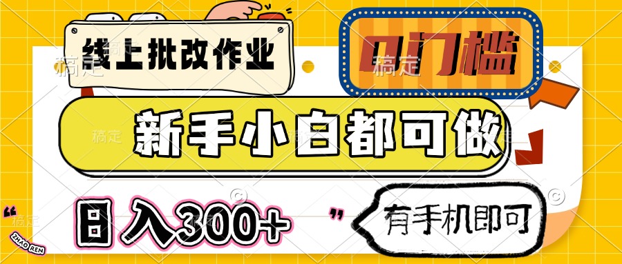 线上批改作业 0门槛 新手小白都可做 日入300+ 有手机即可-800资源网