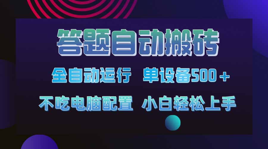 答题自动搬砖，单设备500+，今年最牛逼项目上线！！！-800资源网