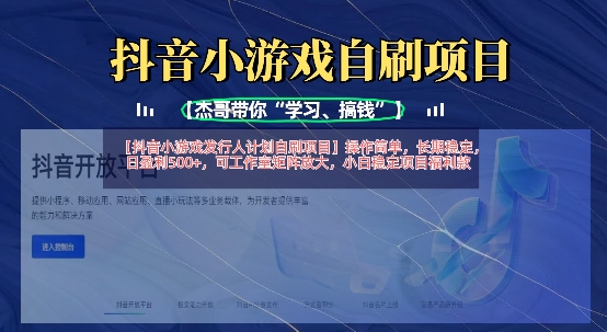 抖音小游戏发行人计划自刷项目，操作简单，长期稳定，日盈利5张，可工作室矩阵放大-800资源网
