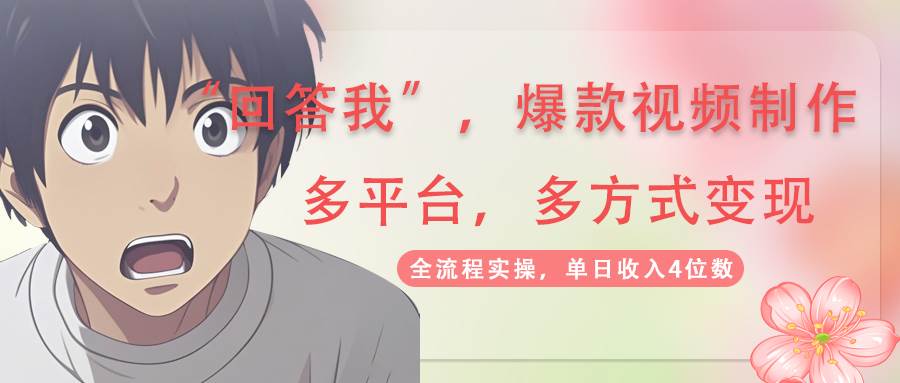 回答我爆款视频，自带流量，AI拉新分成计划等多方式多平台变现，单日收入4位数-800资源网