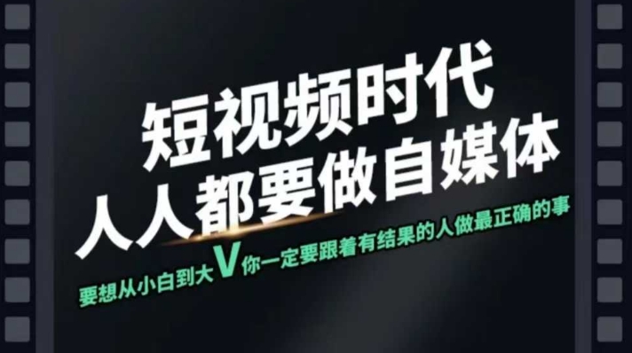 短视频实战课，专注个人IP打造，您的专属短视频实战训练营课程-800资源网