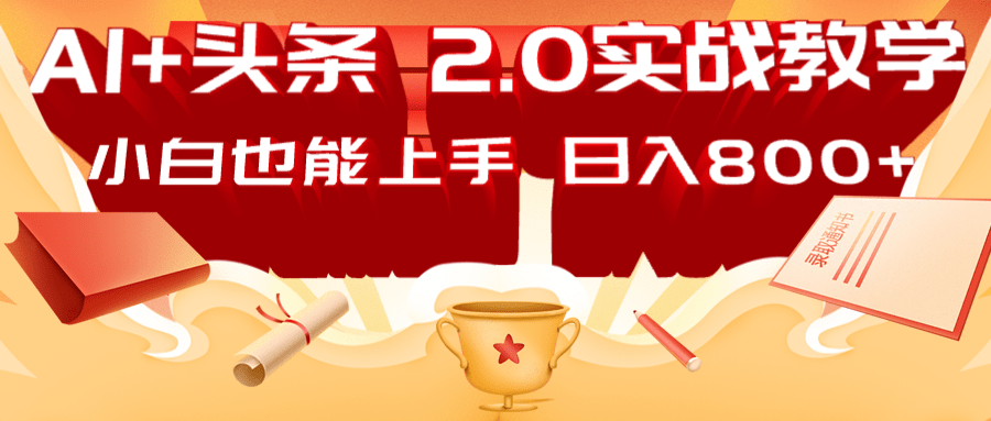 AI头条2.0战略部署：DeepSeek矩阵爆文，轻松日入800+指南-800资源网