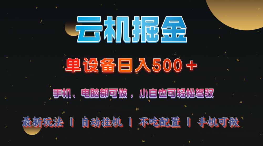 云机掘金，单设备轻松日入500＋，我愿称今年最牛逼项目！！！-800资源网