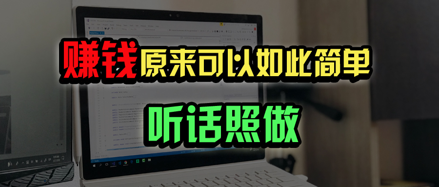 普通人如何做到宅家办公实现年入百万？-800资源网