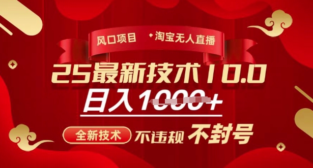 2025年淘宝无人直播带货10.0，全新技术，不违规，不封号，纯小白操作，日入多张-800资源网