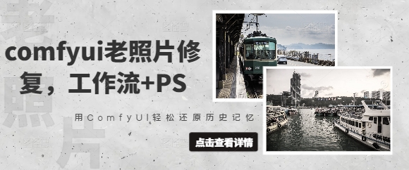 comfyui老照片修复，工作流+PS，用ComfyUI轻松还原历史记忆-800资源网