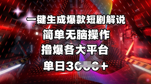 全网首发!一键生成爆款短剧解说，操作简单，撸爆各大平台，单日多张-800资源网
