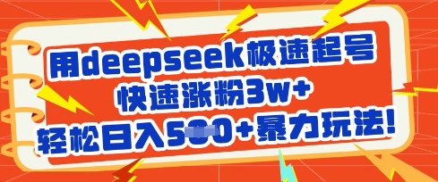 用deepseek极速起号，快速涨粉3w+，轻松日入5张+暴力玩法-800资源网
