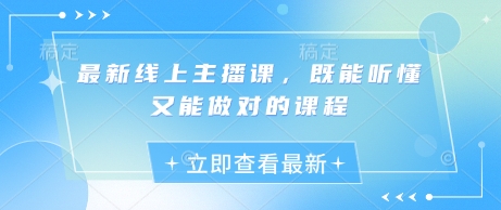 最新线上主播课，既能听懂又能做对的课程-800资源网