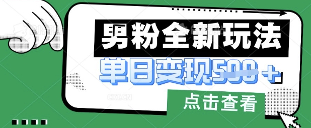 最新男粉暴力变现项目实操版教程，小白也能轻松上手，月入1w-800资源网