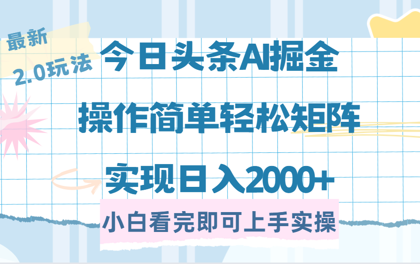 今日头条最新2.0玩法，思路简单，复制粘贴，轻松实现矩阵日入2000+-800资源网