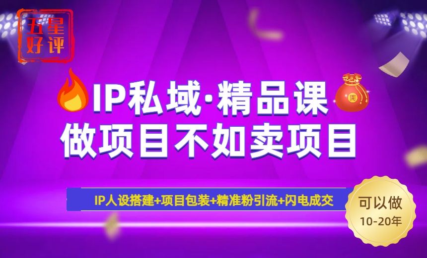 2025年“IP私域·密训精品课”，日赚3000+小白避坑年赚百万，暴力引流…-800资源网