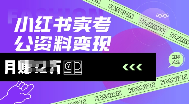 小红书卖考公资料，风口型项目，单价10-100都可，一日几张没问题-800资源网