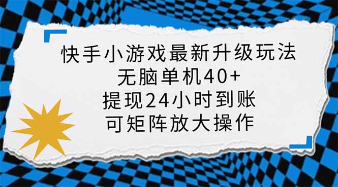 快手小游戏最新版升级玩法，新风口，无脑单机日入40+，可批量放大，小…-800资源网