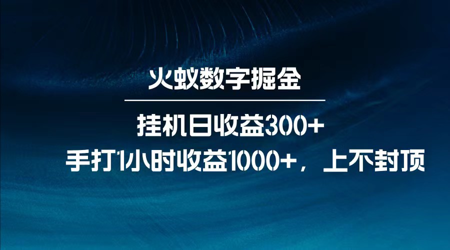 全网独家玩法，全新脚本挂机日收益300+，每日手打1小时收益1000+-800资源网