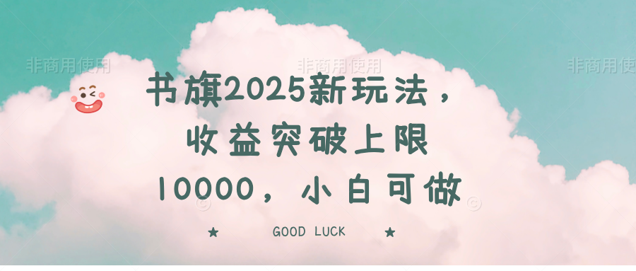 书旗2025新玩法，收益突破上限10000，小白可做-800资源网